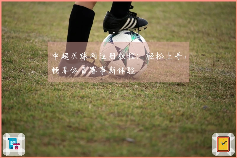 中超买球网注册教程：轻松上手，畅享体育赛事新体验