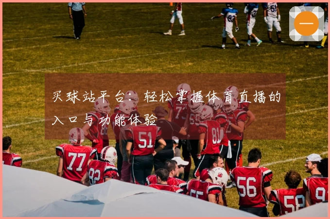 买球站平台：轻松掌握体育直播的入口与功能体验