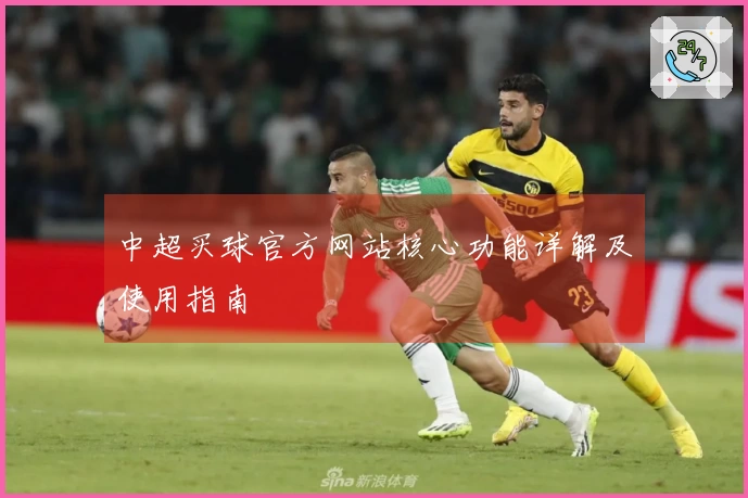 中超买球官方网站核心功能详解及使用指南
