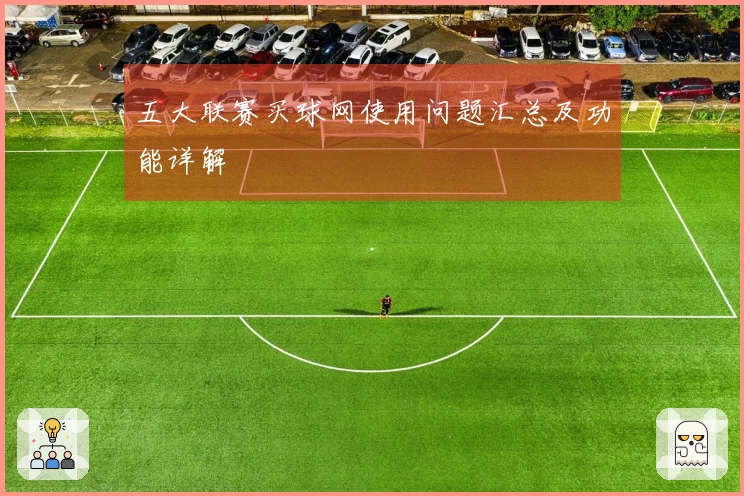 五大联赛买球网使用问题汇总及功能详解