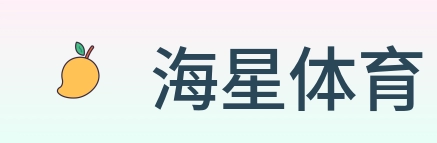 海星体育 logo
